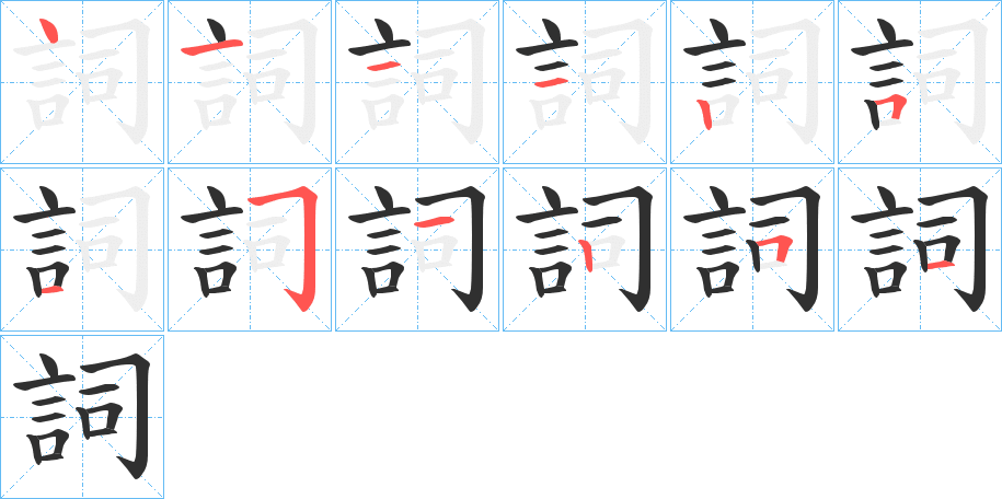 詞的笔顺分步演示图