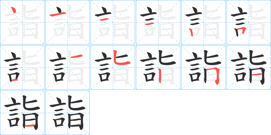 詣的笔顺分步演示图