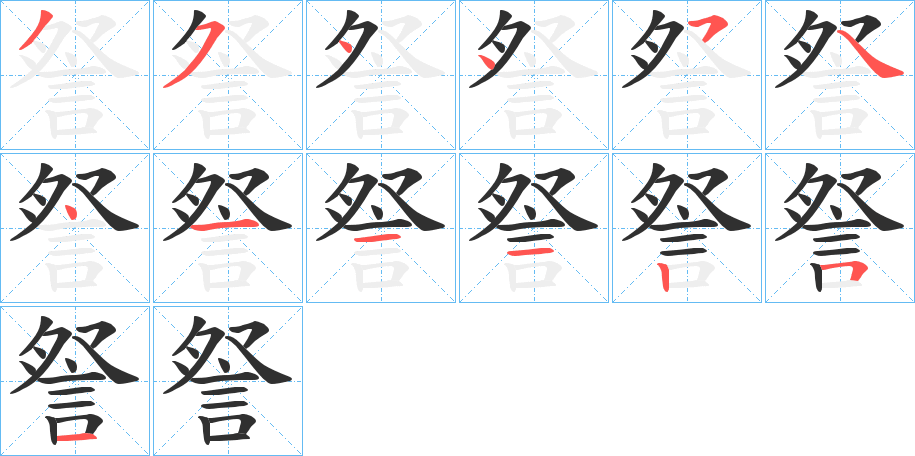 詧的笔顺分步演示图