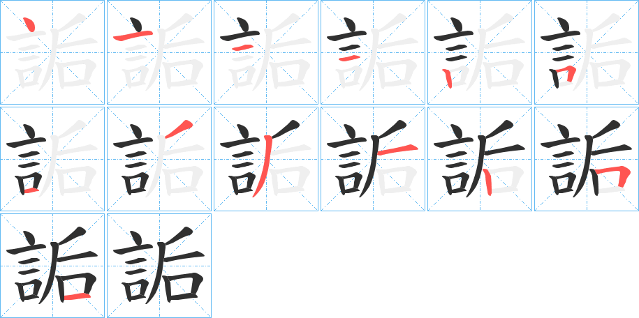 詬的笔顺分步演示图