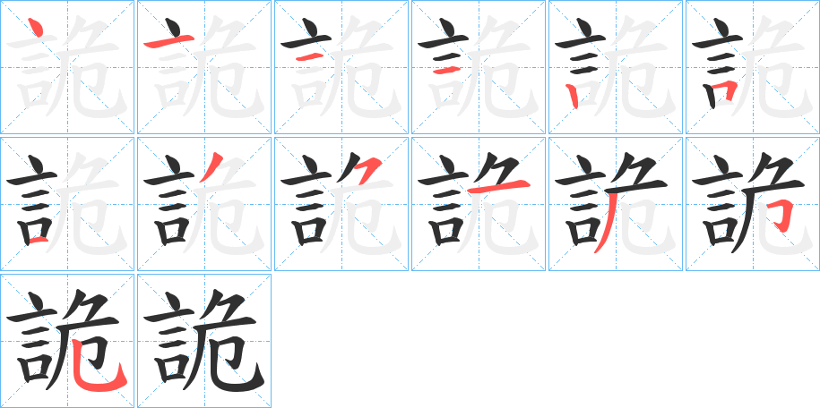 詭的笔顺分步演示图