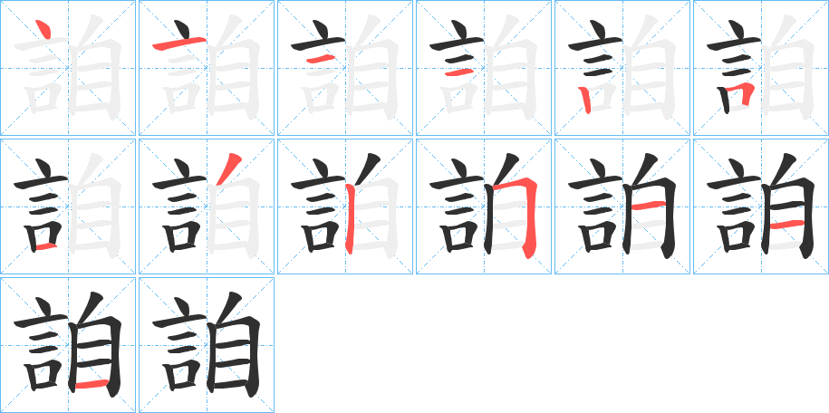 詯的笔顺分步演示图