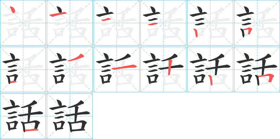 話的笔顺分步演示图