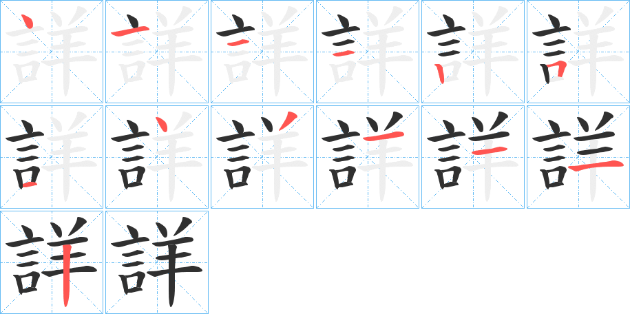 詳的笔顺分步演示图