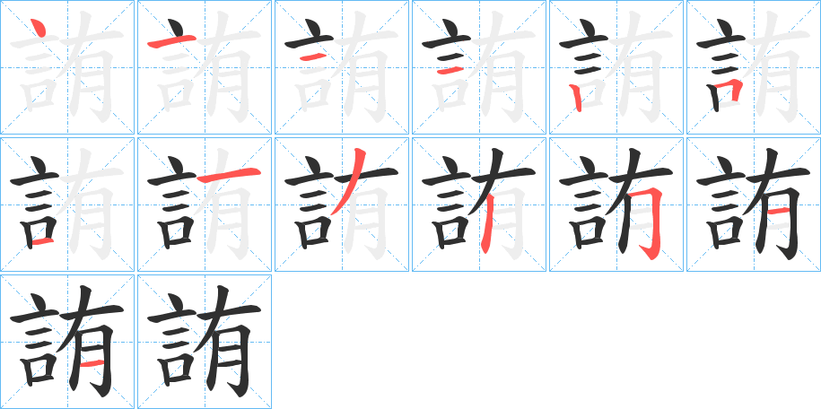 詴的笔顺分步演示图