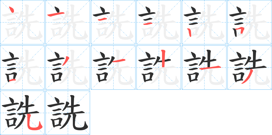 詵的笔顺分步演示图