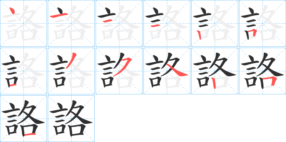 詻的笔顺分步演示图