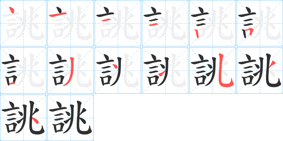 誂的笔顺分步演示图