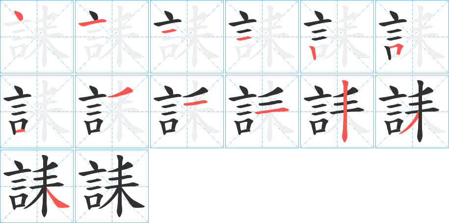 誄的笔顺分步演示图