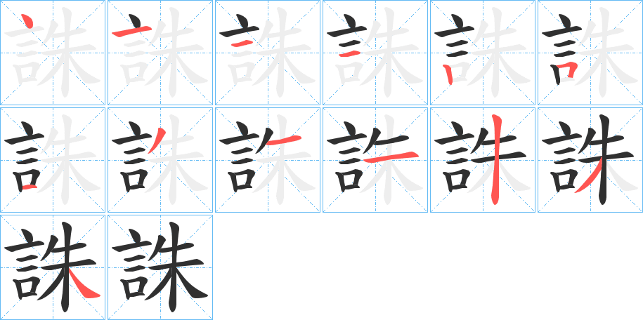 誅的笔顺分步演示图