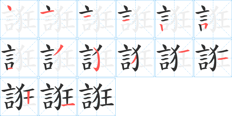 誑的笔顺分步演示图