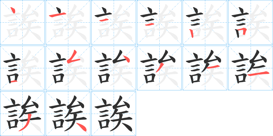 誒的笔顺分步演示图