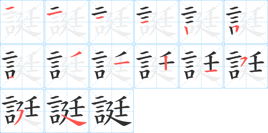 誔的笔顺分步演示图