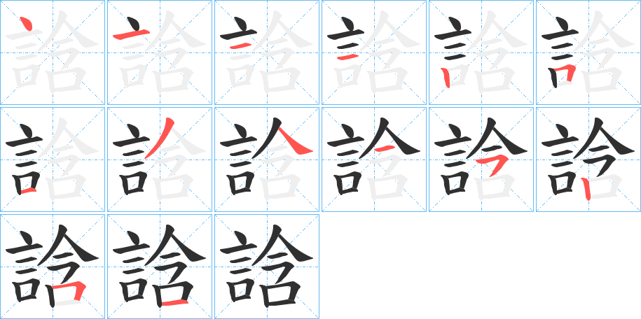 誝的笔顺分步演示图