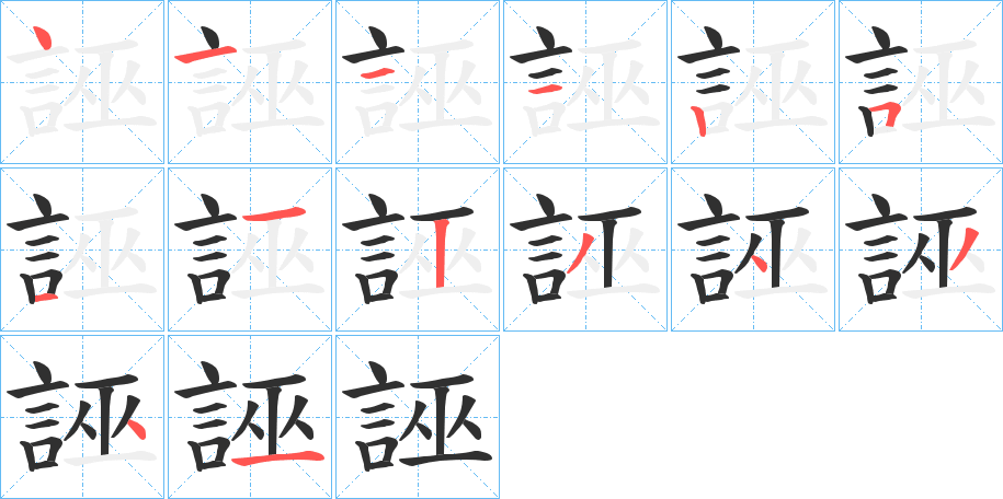 誣的笔顺分步演示图