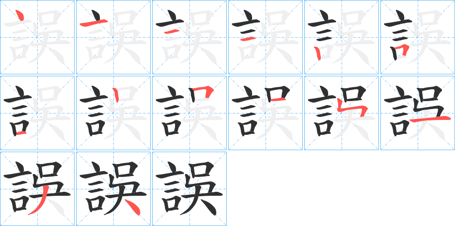 誤的笔顺分步演示图