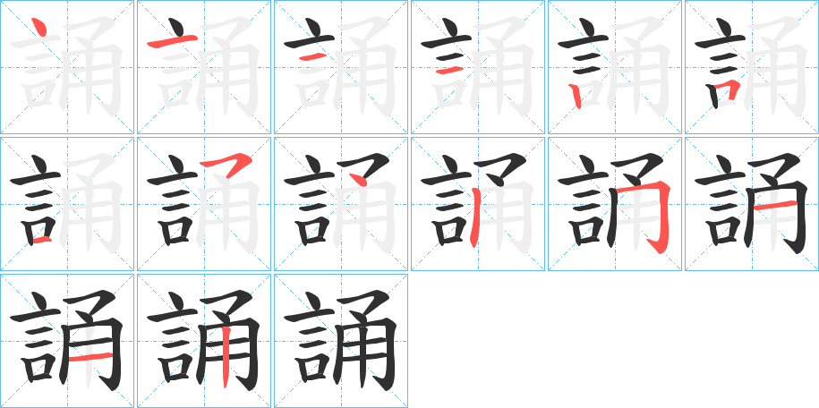 誦的笔顺分步演示图