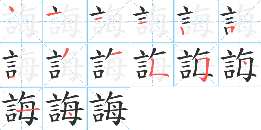 誨的笔顺分步演示图