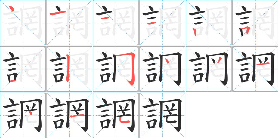 誷的笔顺分步演示图