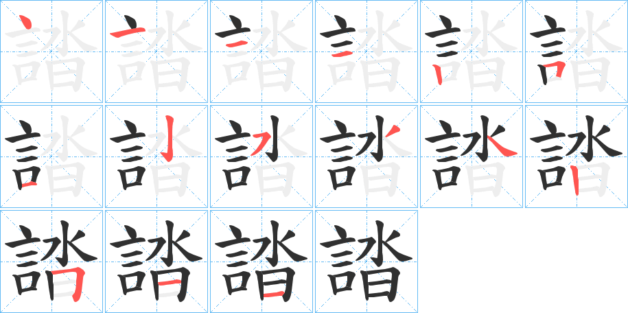 誻的笔顺分步演示图