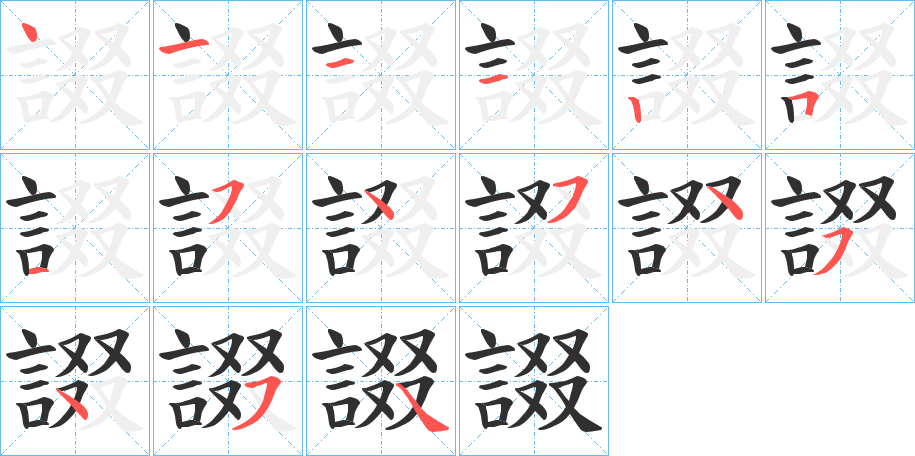 諁的笔顺分步演示图