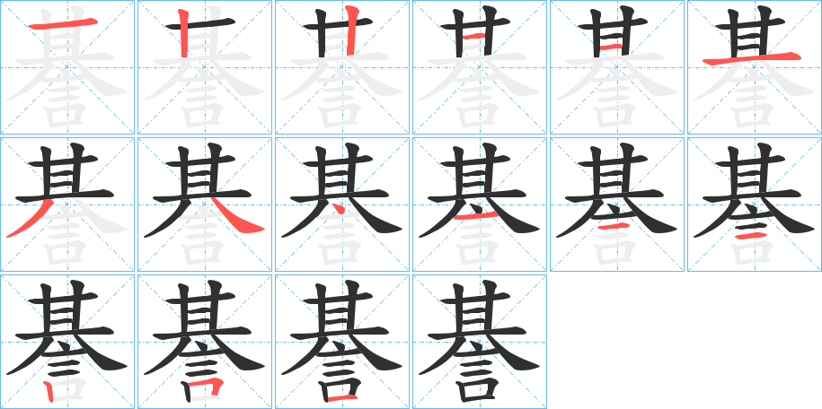 諅的笔顺分步演示图