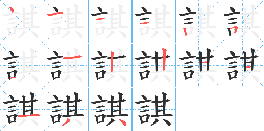 諆的笔顺分步演示图