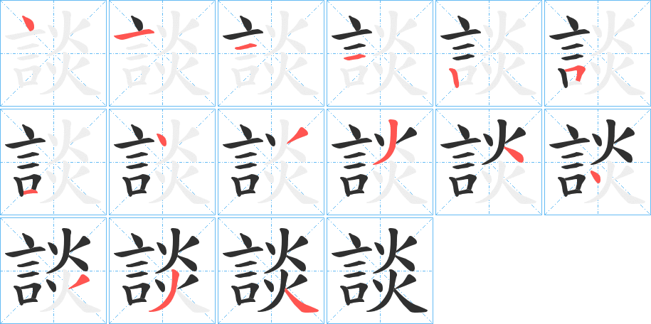 談的笔顺分步演示图