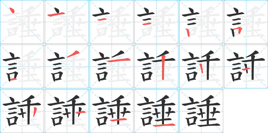 諈的笔顺分步演示图