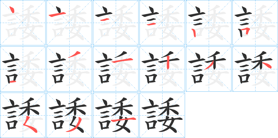 諉的笔顺分步演示图