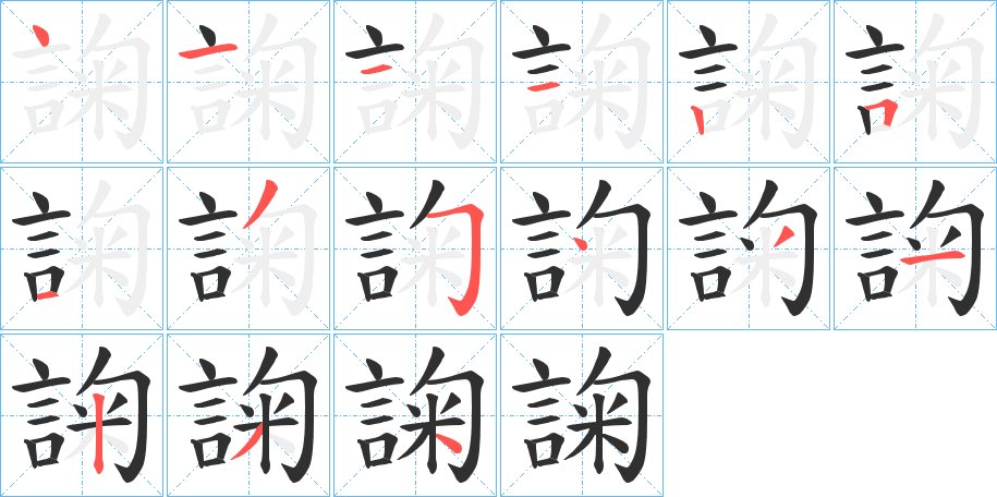 諊的笔顺分步演示图