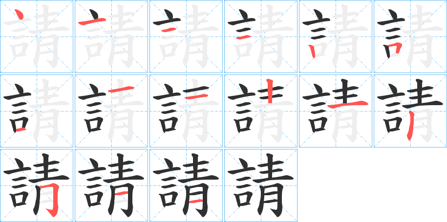 請的笔顺分步演示图