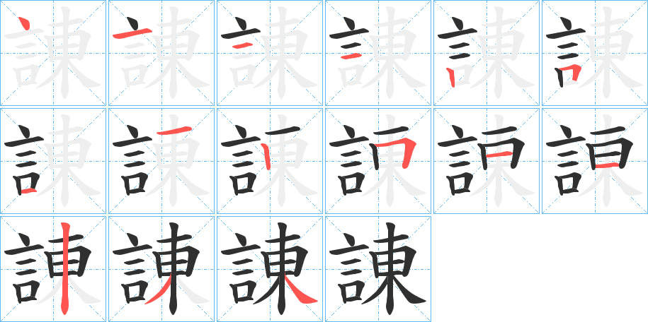 諌的笔顺分步演示图