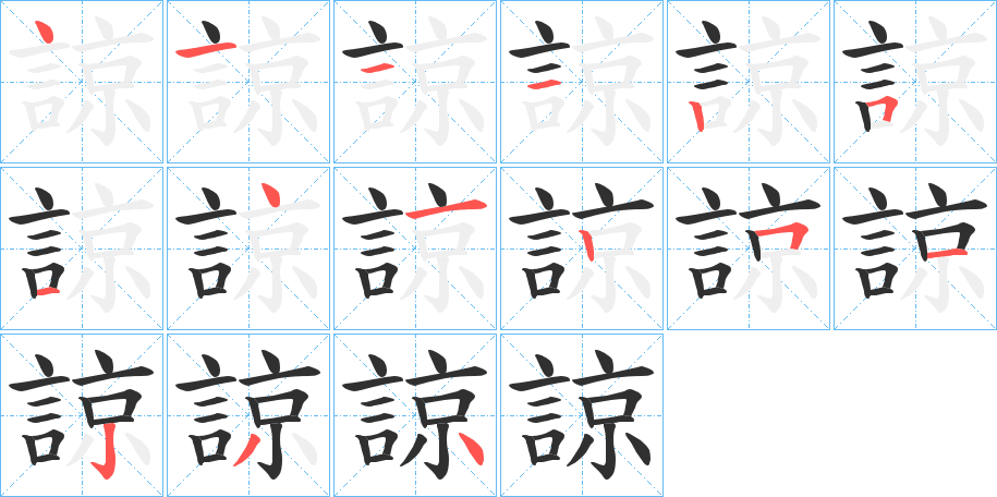 諒的笔顺分步演示图