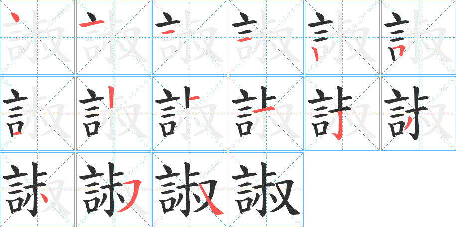 諔的笔顺分步演示图