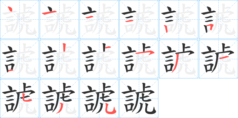 諕的笔顺分步演示图