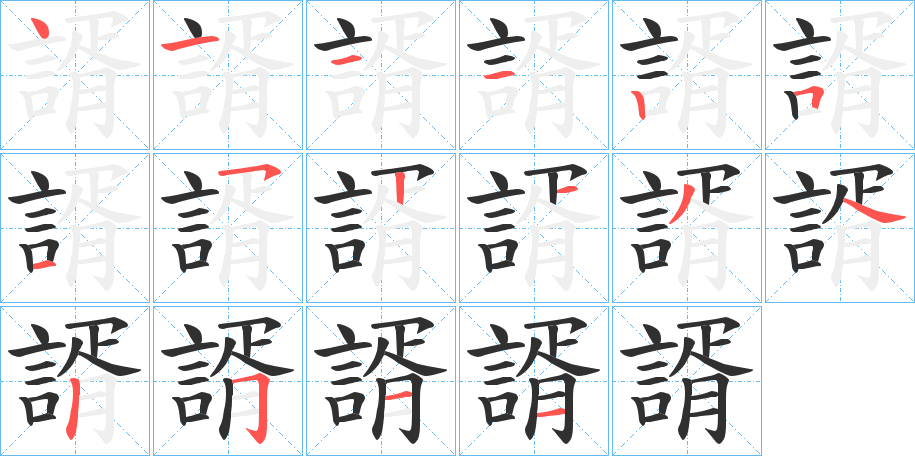 諝的笔顺分步演示图