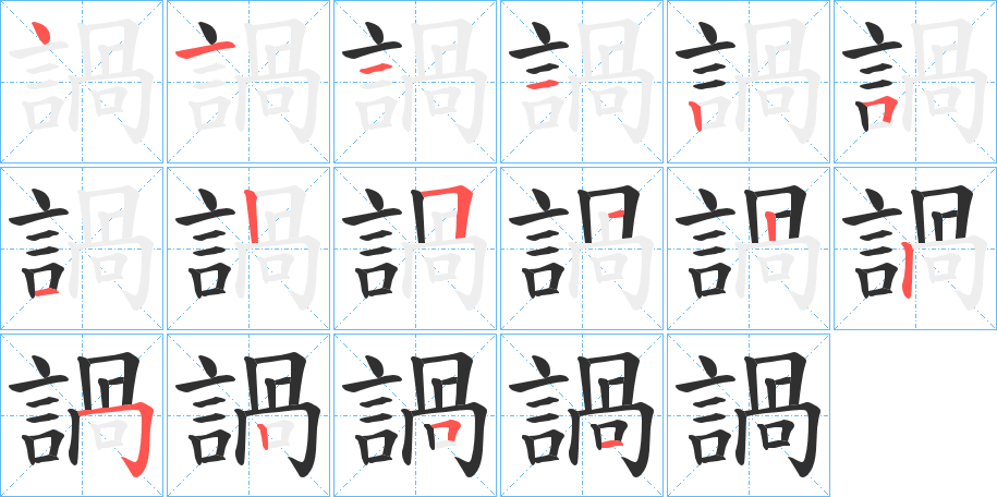 諣的笔顺分步演示图