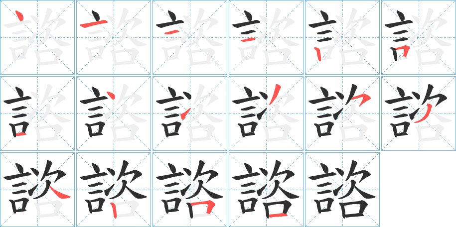 諮的笔顺分步演示图