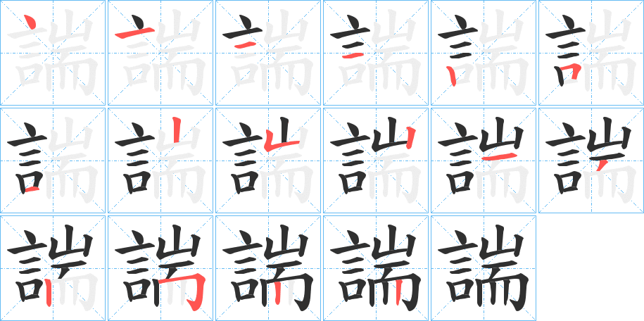 諯的笔顺分步演示图
