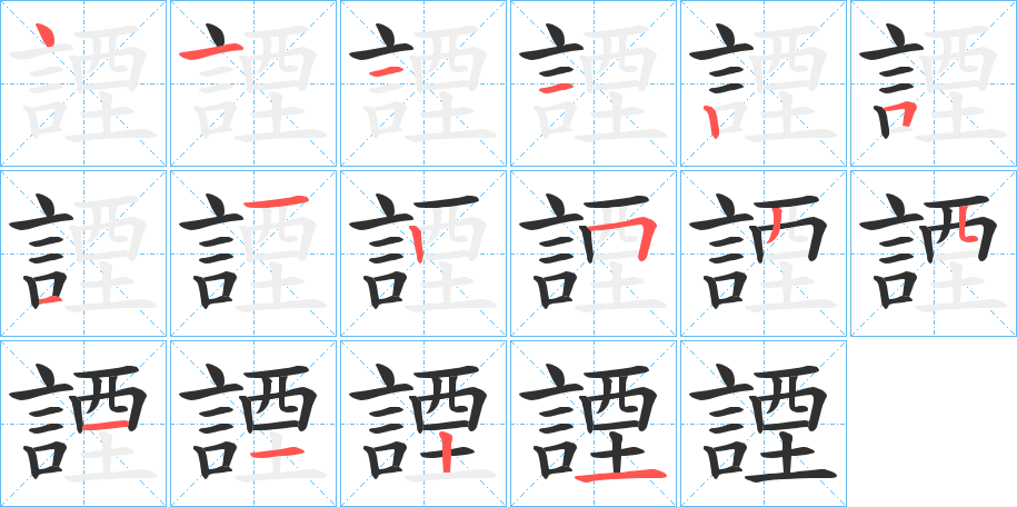 諲的笔顺分步演示图