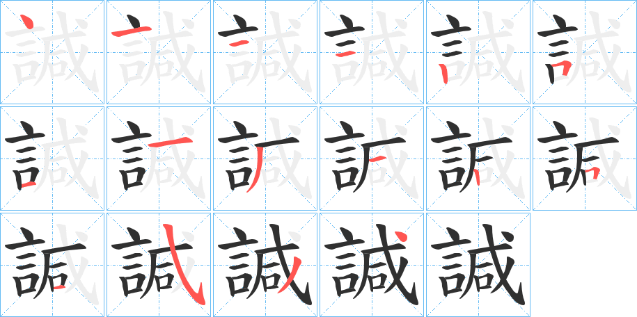 諴的笔顺分步演示图