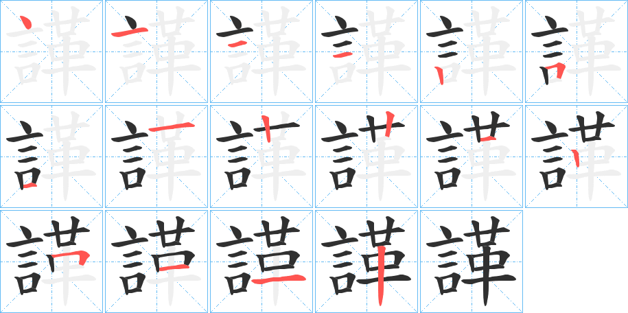 諽的笔顺分步演示图