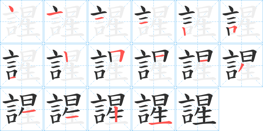 謃的笔顺分步演示图