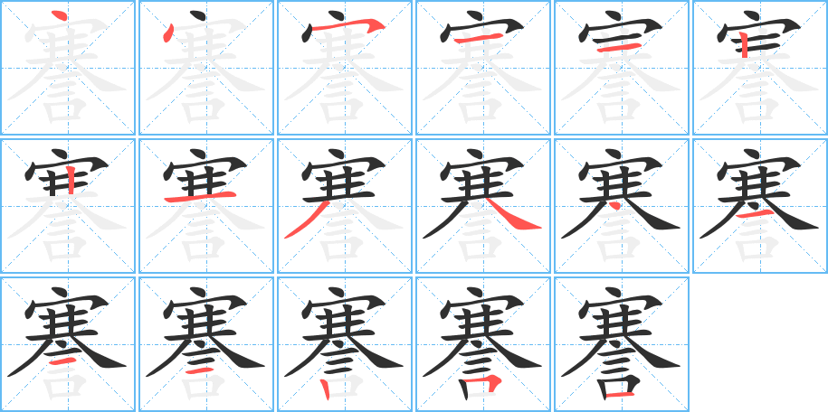 謇的笔顺分步演示图