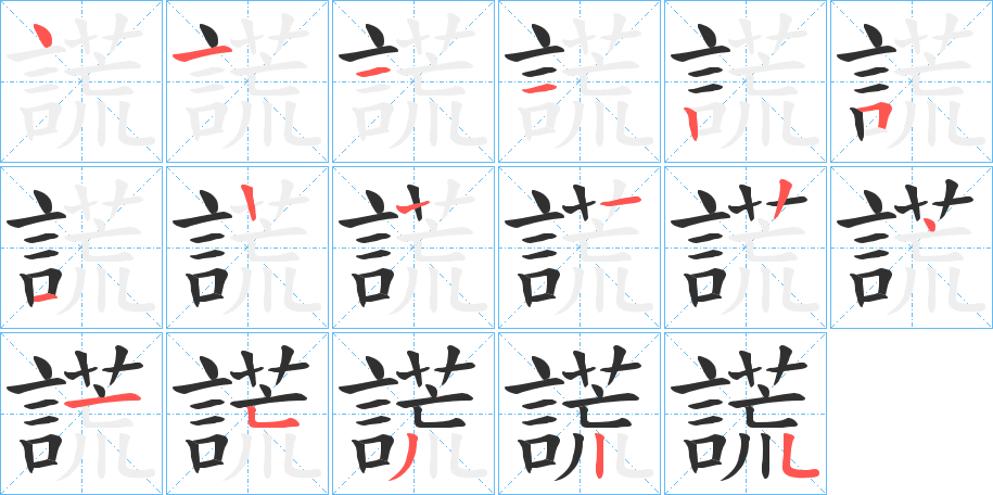 謊的笔顺分步演示图