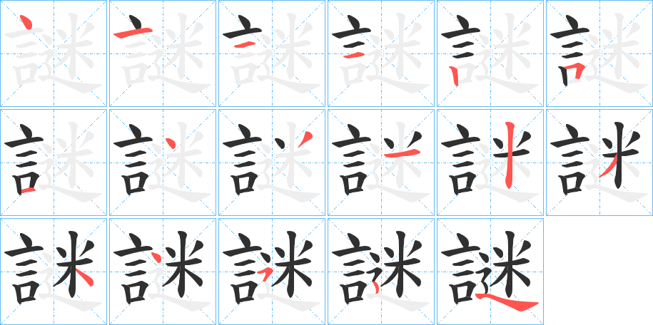 謎的笔顺分步演示图