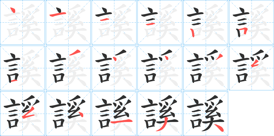 謑的笔顺分步演示图