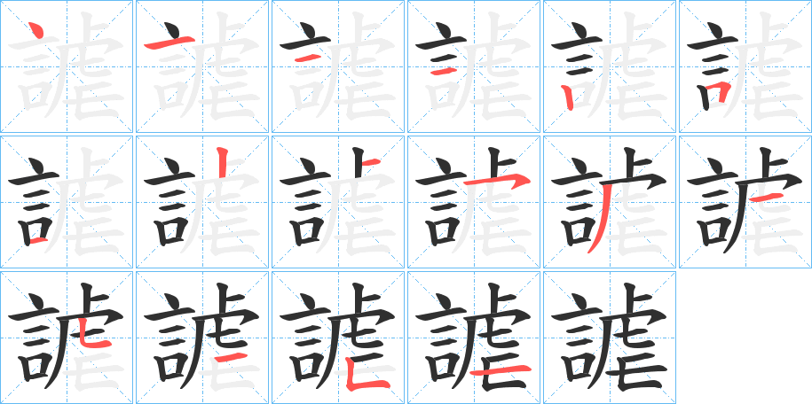 謔的笔顺分步演示图