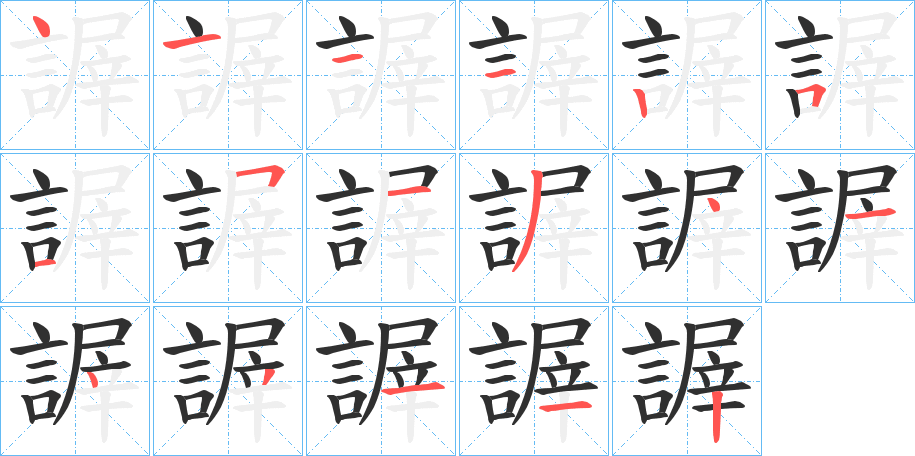 謘的笔顺分步演示图